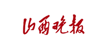 山西晚报