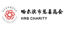 哈尔滨市慈善总会