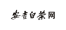 安吉白茶