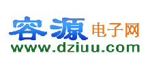 容源电子网