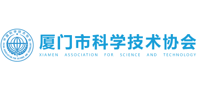 厦门市科学技术协会
