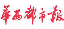 华西都市报