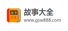 故事大全
