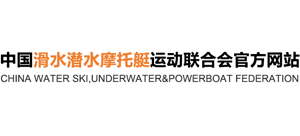 中国滑水潜水摩托艇运动联合
