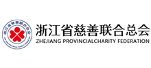 浙江省慈善联合总会