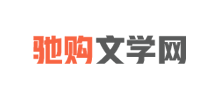 驰购文学网
