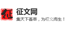 征文网 | 集天下荟萃，为征文